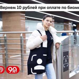 Возврат 10 рублей при оплате по биометрии в московском метро