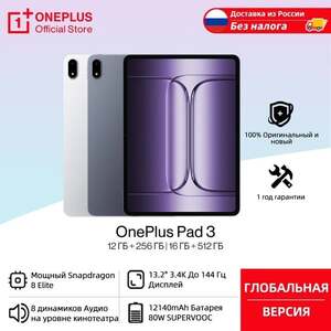 Планшет OnePlus Pad, 13", 12/256ГБ (Доставка из РФ, без таможенной пошлины)