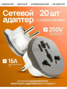 Универсальный переходник для розетки евровилка адаптер (с ВБ кошельком)