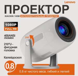 Проектор Lenovo Xiaoxin 100M 