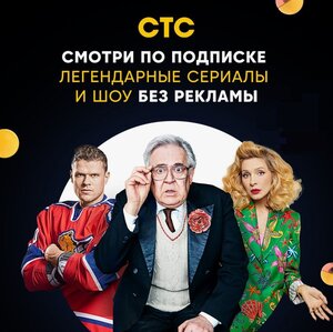 Подписка СТС на 30 дней бесплатно