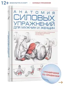 Книга - Анатомия силовых упражнений человека (c WB кошельком)