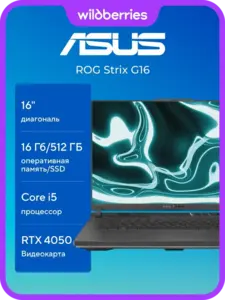 Ноутбук ROG Strix G16 16"/i5-13450HX/16/512/RTX 4050 (с макс. кошельком ВБ)