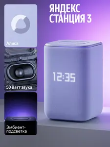 Умная колонка Яндекс Станция 3 с Алисой, Zigbee, 50 Вт