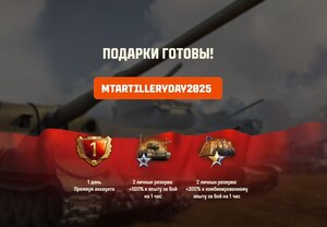 Промокод Мир Танков на "С Днём ракетных войск и артиллерии!"