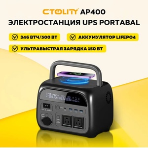 Зарядная станция CTOLITY AP400, 500 Вт, 346 Вт*ч
