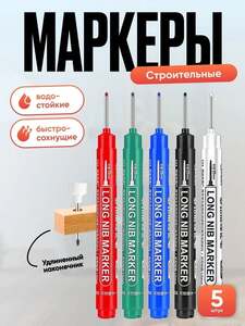 Маркер строительный 5 шт. (с картой OZON)