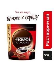 Кофе растворимый Нескафе Классик, 500 г