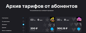 Архивные тарифы Yota, например с безлимитным интернетом 200₽/мес