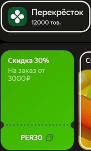 Скидка 30% от 3000 на заказ в Перекрёстке через Яндекс Еду