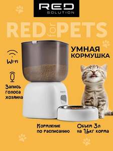 Умная кормушка RED SOLUTION RFP40S, с Wi-Fi, для кошек/кроликов/собак, 3 л
