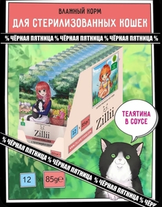 Влажный корм для кошек Zilli пауч телятина в соусе, 12шт (с картой OZON)