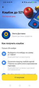 Возврат 52% на заказ от 1500₽ в Ленте по карте Т.Банка