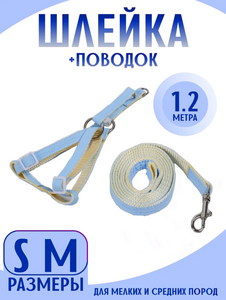 Поводок-шлейка для мелких собак и кошек (с ВБ кошельком)