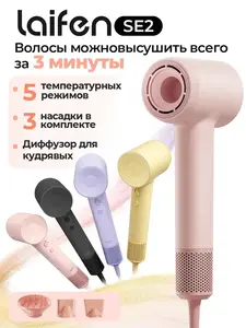 Фен для волос профессиональный Laifen SE2 с насадками 3 в 1 (с ВБ кошельком)