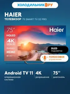 Телевизор Haier 75 Smart TV S2 Pro 75" 4К Android TV (с ВБ кошельком)