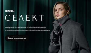 Скидка 10% на первый заказ в новом приложении от Ozon - Ozon Селект