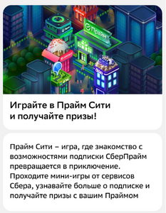 Игра Прайм Сити в Сбербанк Онлайн