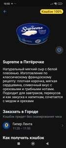 Возврат 100% на сыр мягкий Supreme L'original с белой плесенью