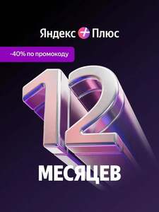 Подписка Яндекс Плюс на 12 месяцев