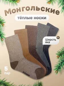 Носки шерстяные ONNEKAS, 5 пар (с Озон-картой, 350 баллов за отзыв)