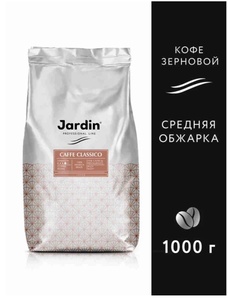 [Самара и др.] Кофе в зёрнах Jardin Caffe Classico, арабика, 1 кг (с картой Ozon, зависит от города)