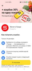 Возврат 30% при заказе от 5000₽ в Магнит через раздел Город