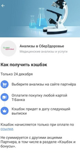 Возврат 50% трат при оплате картой Т-Банк в «СберЗдоровье». 