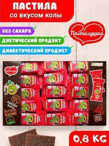 Пастила Пастилушка со вкусом колы 800 гр (с картой OZON)
