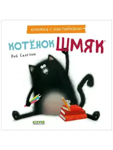 Распродажа книг издательства CLEVER (напр., книжка с наклейками Котенок Шмяк)