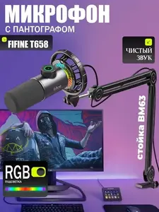 Динамический микрофон Fifine k658 + пантограф BM63 (с ВБ кошельком)