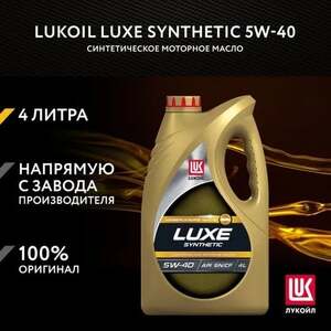 Моторное масло ЛУКОЙЛ LUXE SYNTHETIC, 5W-40, 4 л (с картой OZON)