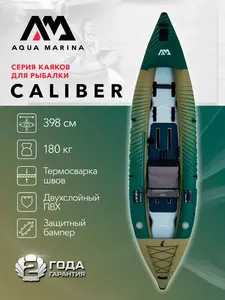 Каяк одноместный надувной AquaMarina Caliber 398 см для рыбалки