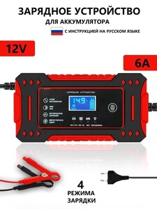 Зарядное устройство для Акб 6А (из-за рубежа, с картой OZON)