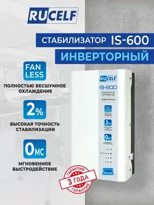 Стабилизатор инверторный RUCELF IS-600 (с макс. кошельком)