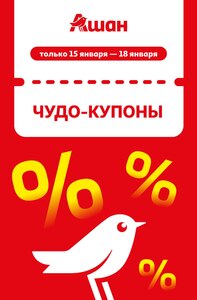 Ашан купоны с 15 по 18 января (30 — 50%)