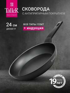 Сковорода TalleR TR-98256 24 см, из кованого алюминия с антипригарным покрытием