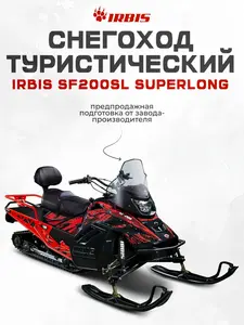 Снегоход туристический IRBIS SF200SL Superlong (с макс. кошельком ВБ)