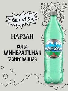 Минеральная вода Нарзан 1.5 л ПЭТ газированная, 6 шт. (с картой OZON)