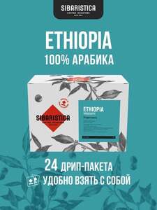 Дрип кофе Sibaristica Эфиопия Иргачефф, 100% арабика, 24х10 г (с картой OZON)