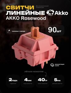 5-контактный линейный переключатель Akko Custom Switch Rosewood 40gf для механической клавиатуры (90 шт.)