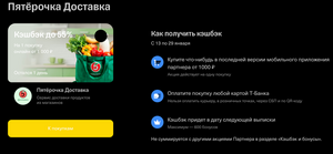 Возврат 55% трат при оплате картой Т-Банк в Пятерочке (максимум 600 бонусов)