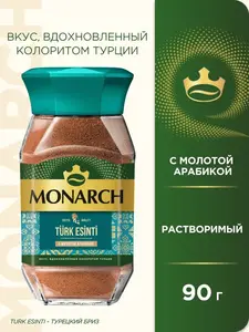 Кофе растворимый Monarch TÜRK ESİNTİ, 90г.