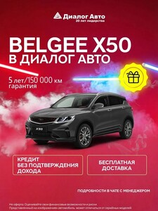 [Москва] Автомобиль BELGEE X50 Active 1.5 DCT
