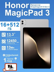 Планшет Honor MagicPad 3, global, 16/512gb (из-за рубежа, с картой OZON)