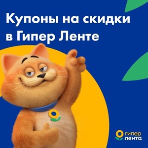  Свежие купоны в Гипер Ленту (-40% на замороженные наггетсы и пиццу, -45% на макароны)
