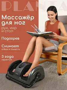 Массажер для ног электрический Planta Шиацу MF-12 (с ВБ кошельком)