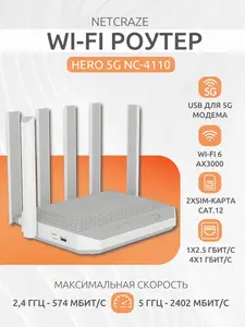 Wi-Fi роутер Hero 5G NC-4110 5G LTE (с макс. кошельком ВБ)