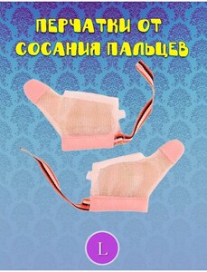 Перчатка детская против / от сосания пальцев