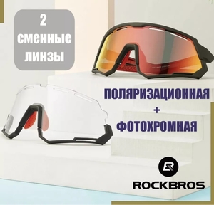 Очки спортивные Rockbros, фотохромные, с поляризацией и двумя линзами (с ВБ кошельком)